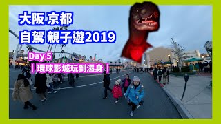 大阪京都自駕親子遊2019 Day 5 環球影城玩到濕身#大阪#環球 ... 