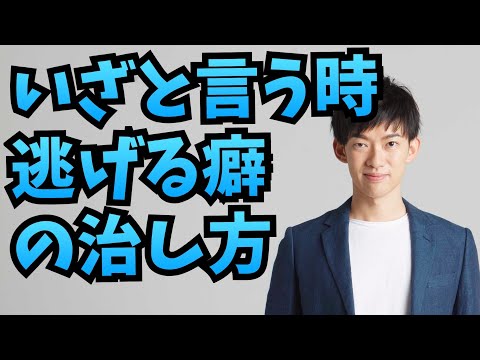 いざと言う時の逃げ癖【抑制傾向】の治し方