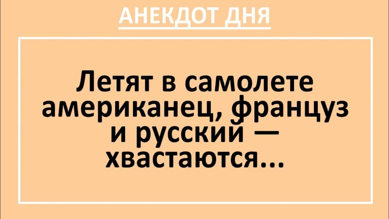 Русский американец и немец на острове. Анекдот сидят француз американец и русский. Американец француз и русский. Анекдоты про французов. Анекдот про англичанина француза и русского.