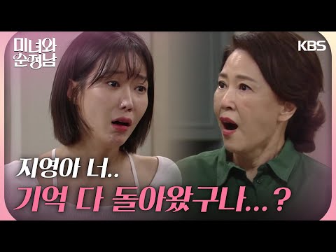 ＂임수향의 기억이 돌아온 것을 알게된 <strong>차화연</strong>  [미녀와 순정남/Beauty and Mr. Romantic] | KBS 240901 방송