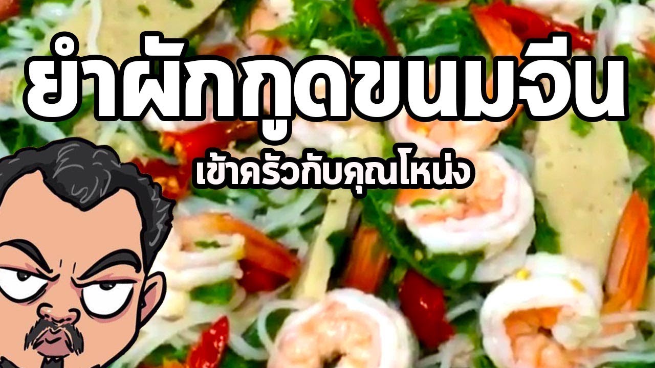 ยำผักกูดขนมจีน | เข้าครัวกับคุณโหน่ง