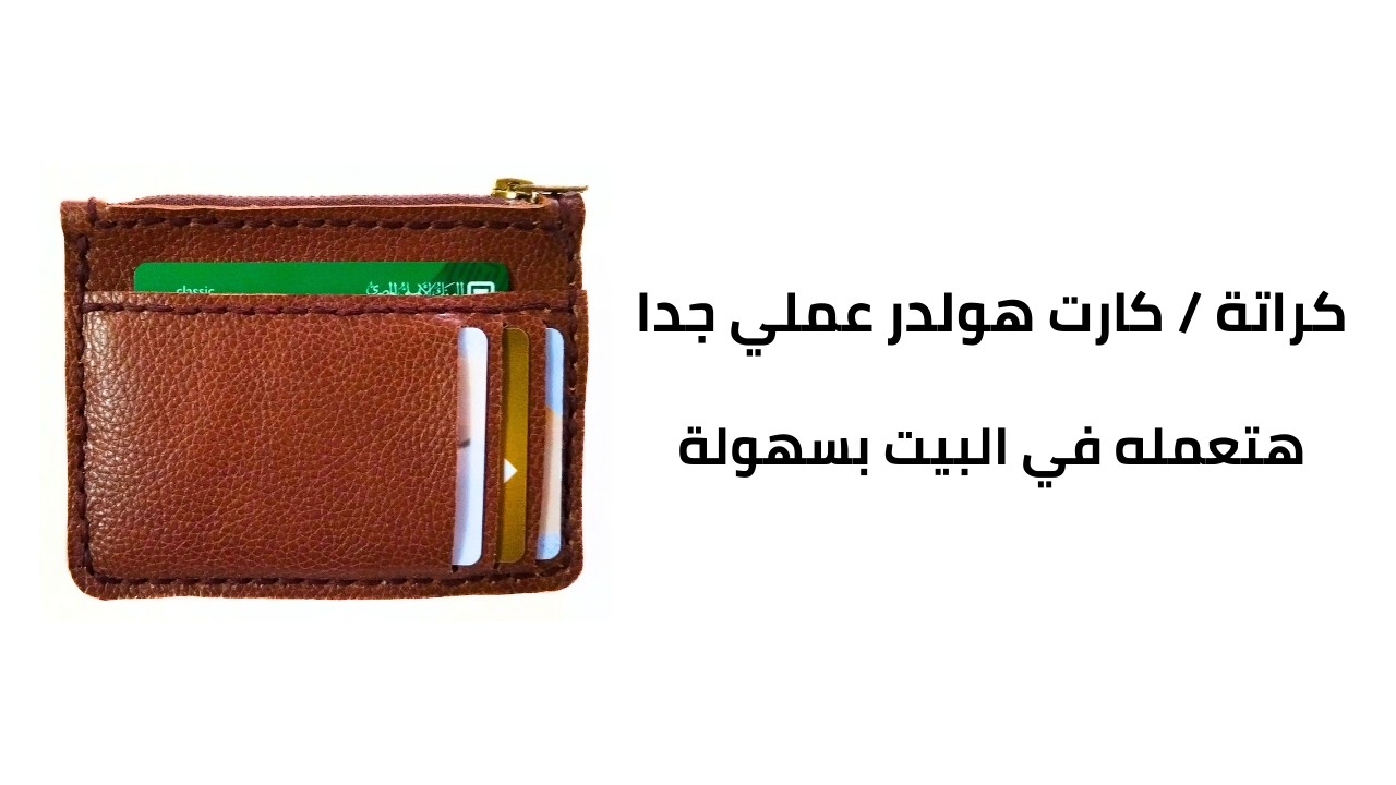 طريقة عمل كارت هولدر 5 جيوب بسوسته | تصميم عملي وشيك