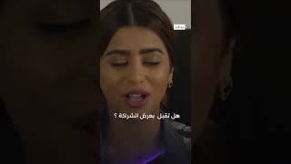 هل تقبل  بعرض الشراكة ؟ | مسلسل #عطيتك_عيوني على تطبيق  ADTV