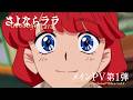 オリジナルアニメ「さよならララ」メインPV第1弾