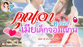 เรื่องสั้นคุณอาคลั่งรักเมียเด็กจอมแก่น แต่งโดย..ดอกแก้วป่า |ND Family Channel