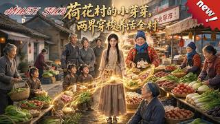 荒村孤女芽芽靠锦囊穿梭现代市井，置换物资救活全村！一口气看完爽剧《荷花村的小芽芽，两界穿梭养活全村》！#ai短剧 screenshot 2