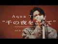 千の夜をこえて / Aqua Timez covered by ACE COLLCTION