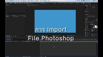 07 การ Import File ภาพ Photoshop (PSD)[Basic for After Effect]