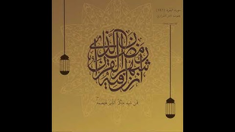 نادر الشراري/ تلاوه جميله من سورة البقره