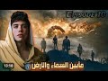 قصة ما بين السماء والارض الحلقة العاشرة الجزء الاول 10