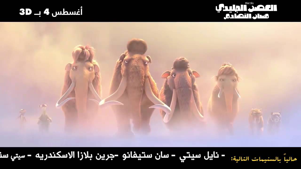 ICE AGE Arabic - Official Trailer 2016