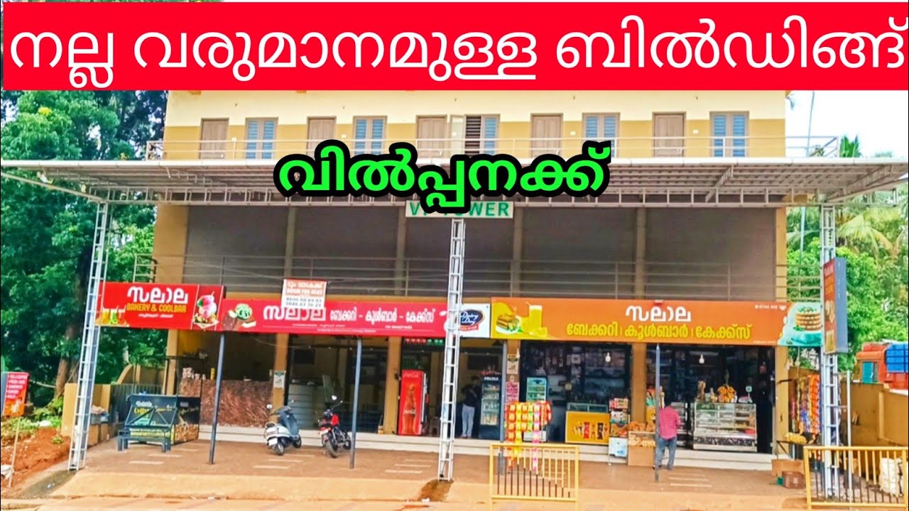 വരുമാനമുള്ള ബിൽഡിങ്ങ് വിൽപ്പനക്ക്  Ph  9895586607 building for sale