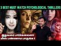 3 best must watch psychological thrillers  highly recommended  filmi craft