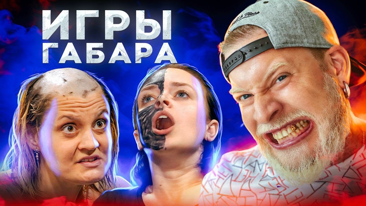 Игры габара участники. Игры Габара. Шоу игры Габара. Игры Габара 2021.