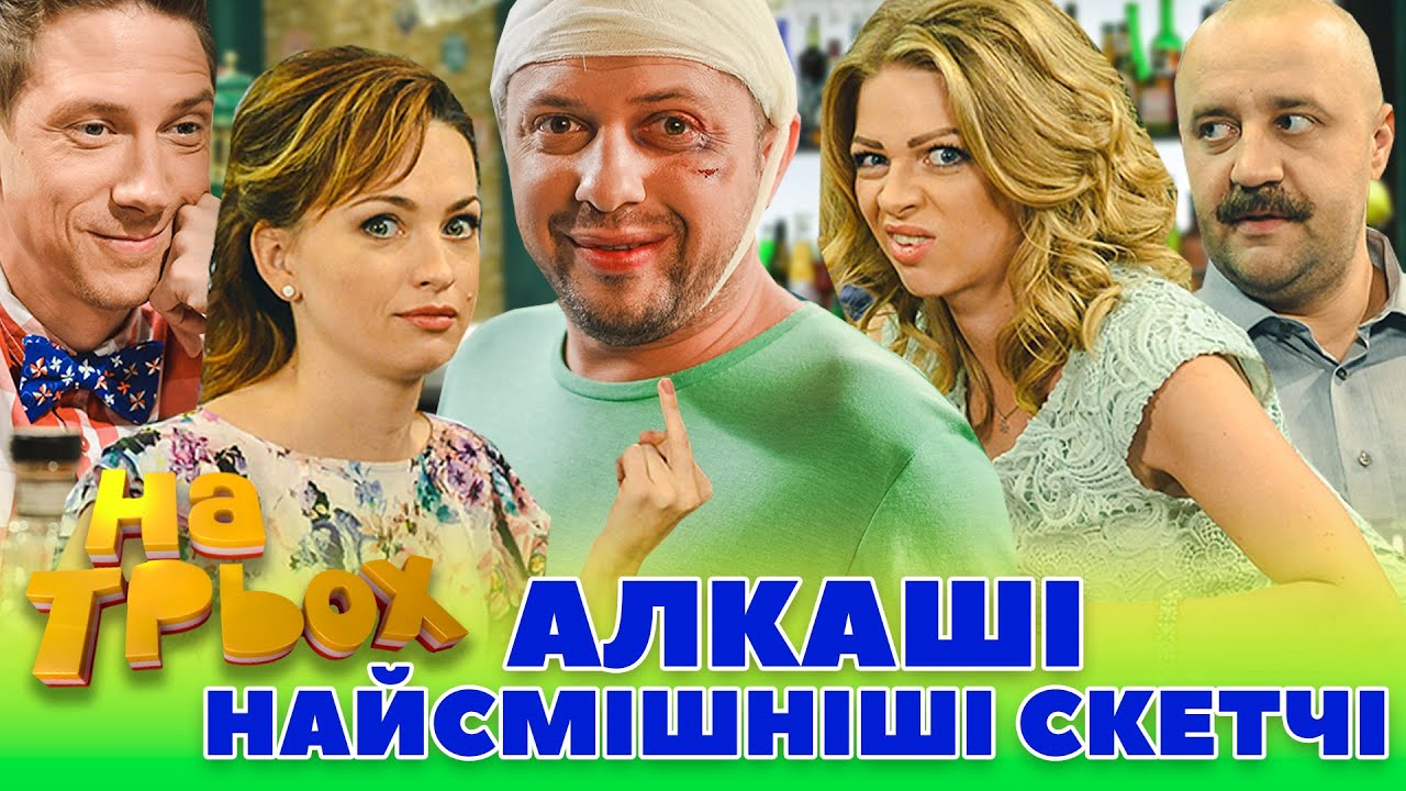 🥃 АЛКАШІ - 😜 НАЙСМІШНІШІ СКЕТЧІ 