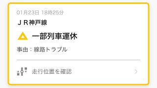 JR神戸線の列車遅れすぎ！