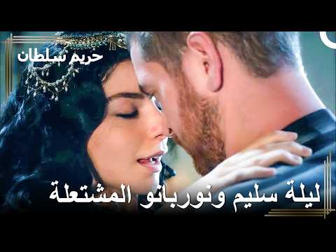 ذلك الحب الكبير العاطفي الذي هز القصر | حريم السلطان