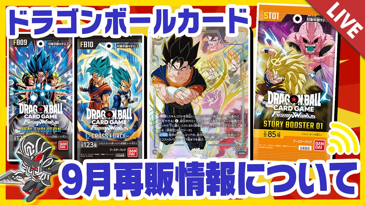 ドラゴンボール】9月再販情報＆質問に答える枠【配信収録】 - YouTube