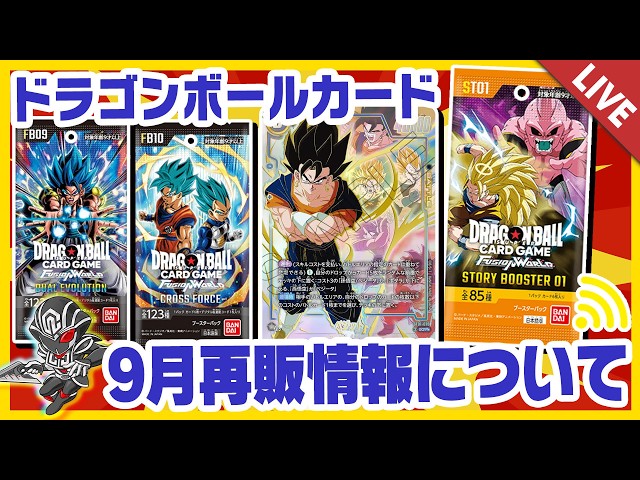 ドラゴンボール】9月再販情報＆質問に答える枠【配信収録】 - YouTube