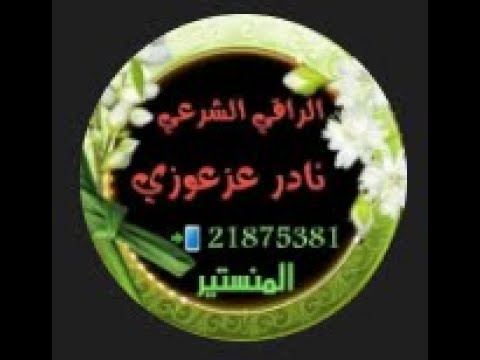 حرق أسحار الرأس و السمع والبصر والبصيرة و ابالسة الدم واسحارهم و ربط السلاسل مع التحرير الشامل