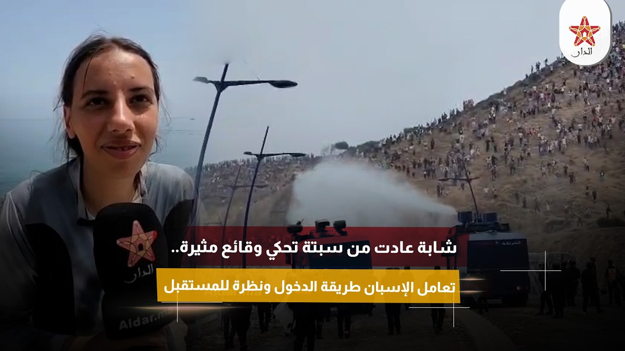 شابة عادت من سبتة تحكي وقائع مثيرة.. تعامل الإسبان طريقة الدخول ونظرة للمستقبل