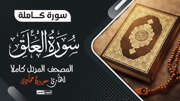 سورة العلق بصوت القارئ سعدون حمادي || المصحف المرتل💔 ترتيل يذيب القلوب