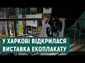 На виставці плакатів «Четвертий блок» у Харкові представили плакати з понад 50 країн світу