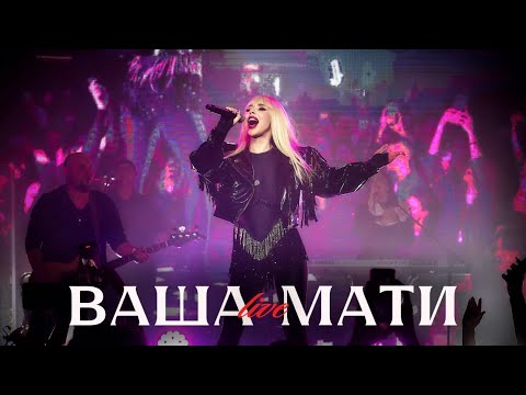 СолоХа. Сольний концерт. Ваша мати