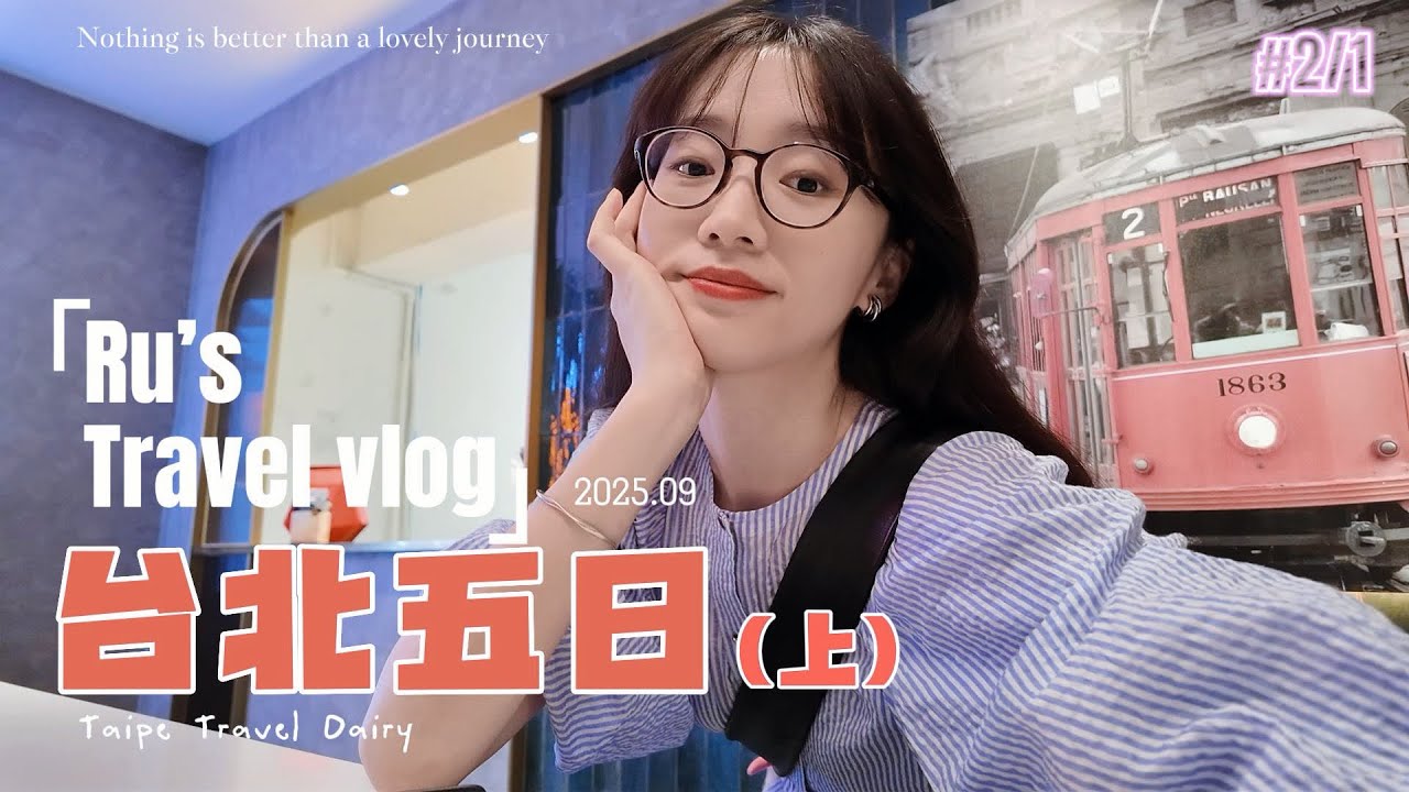 大陆人第二次来台湾｜精选台北五日（上）｜本次旅程真的运气爆表！