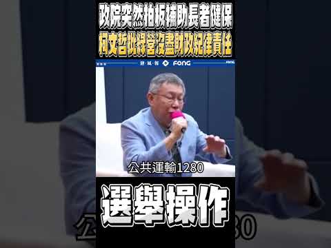 柯文哲批評執政黨根本沒盡到這個責任