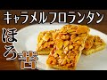 【ネコノメカフェ】作りやすくて美味しい！「キャラメルフロランタン」ミルクキャラメルとクッキーミックスを使った作り方【お菓子レシピ】