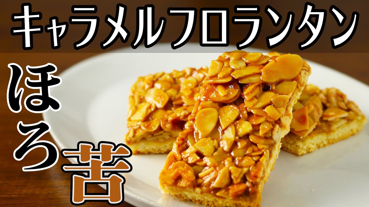 【ネコノメカフェ】作りやすくて美味しい！「キャラメルフロランタン」ミルクキャラメルとクッキーミックスを使った作り方【お菓子レシピ】