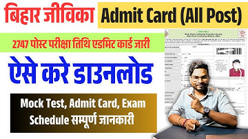 Bihar Jeevika Admit Card Download Kaise Kare |How to download Bihar JEEVIKA Admit Card 2025 All Post