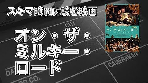 話題の映画！ オン・ザ・ミルキー・ロード