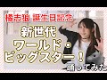 【SideM】『新世代ワールド・ビッグスター!』踊ってみた【おでまし】