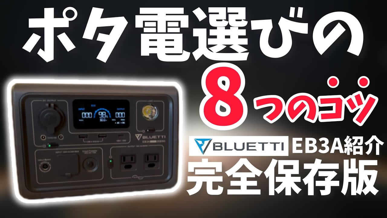 ポータブル電源を選ぶ8つのコツ▽BLUETTI「EB3A」開封レビュー - YouTube