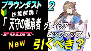 【ブラウンダスト2】グレイシア新コス「天守の継承者」引くべきか？解説【browndust2】【ブラダス２】 screenshot 4