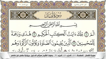 سورة لقمان مكتوبة كاملة - القارئ هيثم الدخين