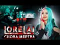 СНОВА УМЕРЛА ► Lorelai ► ПОЛНОЕ ПРОХОЖДЕНИЕ