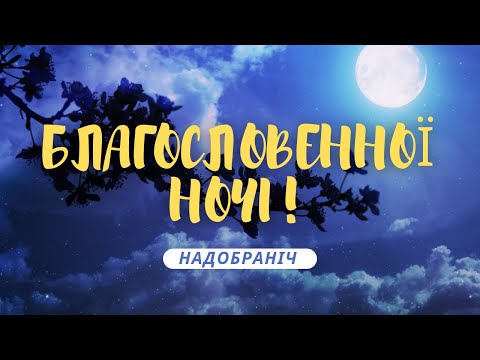 Гарне побажання благословенної ночі | Музична листівка надобраніч