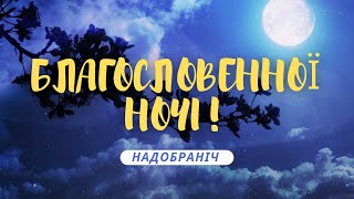 Гарне Побажання Благословенної Ночі | Музична Листівка Надобраніч