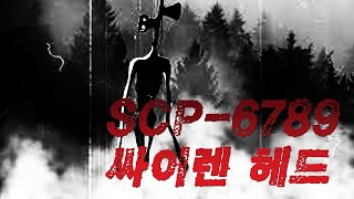 [미스테리] SCP-6789 사이렌 헤드 screenshot 4