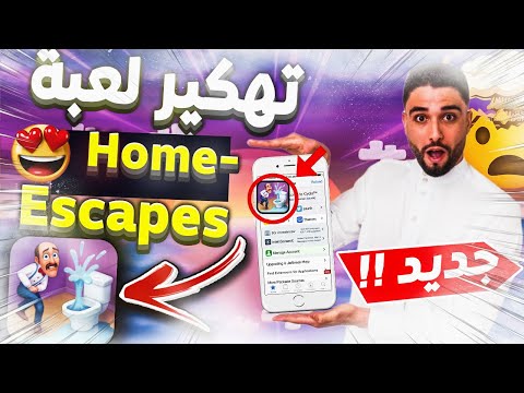تهكير  للايفون تهكير  للاندرويد لعبة هوم سكيبس مهكرة  مهكرة