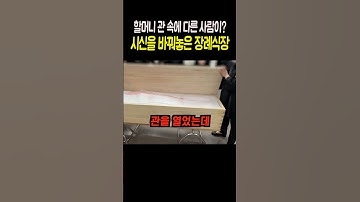 시신을 두 번이나 바꿔치기한 한국 장례식장