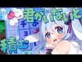 🔴【 助けて 】君がいないと…ショコラ!もうダメぇ! 【 vtuber / ココショコラ 】
