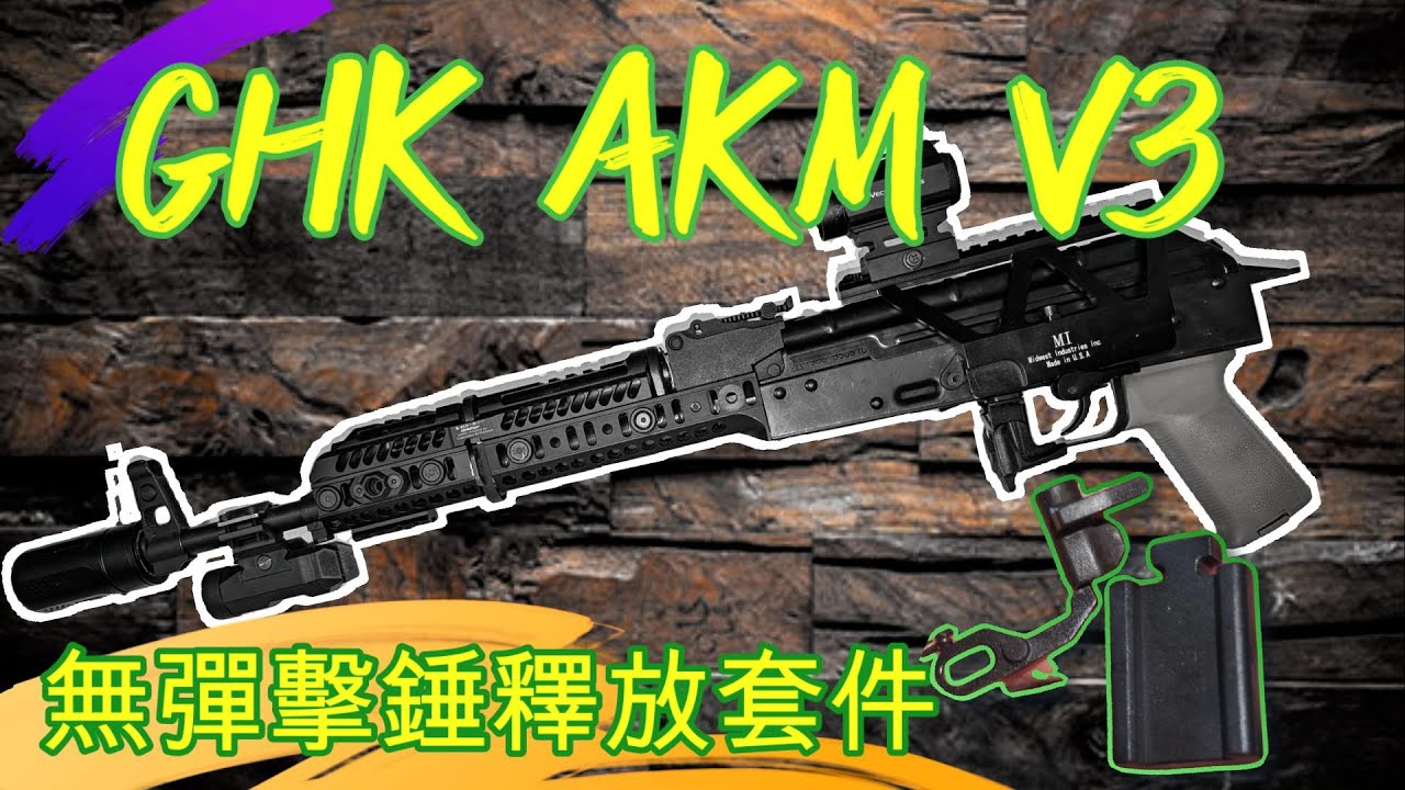 泡泡 bubble Airsoft 】GHK AKM V3 無彈擊錘釋放套件 安裝教學 - YouTube