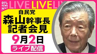 【リプレイ】自民党・森山幹事長 記者会見 　役員会を終えて── 政治ニュースライブ［2025年9月2日午前］（日テレNEWS LIVE）