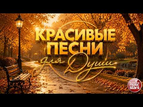 КРАСИВЫЕ ПЕСНИ ДЛЯ ДУШИ ☂ ПЕСНИ СПЕТЫЕ СЕРДЦЕМ ☂ BEAUTIFUL SONGS FOR THE SOUL ☂ ОКТЯБРЬ 2026