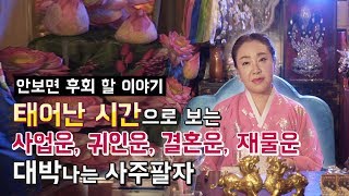 음력 태어난 시로 알아보는 사주팔자 기해년 귀인상봉수, 동업자, 스폰서, 결혼운, 재물운이 강하게 들어오는 …