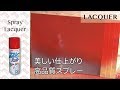 【スプレー】ソフトな霧で美しい仕上げの高品質ラッカースプレー 自転車や家電、日曜大工やマーキングなど【スプレーラッカー】